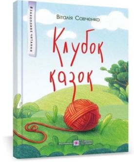Клубок казок - Дитяча література