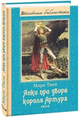 Янки при дворе короля Артура