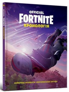 FORTNITE Official. Хронологія - Дитяча література