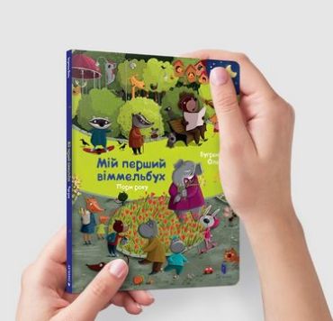 Міні віммельбух. Пори року - фото 1