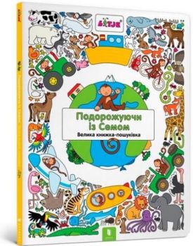 Подорожуючи із Семом - Дитяча література