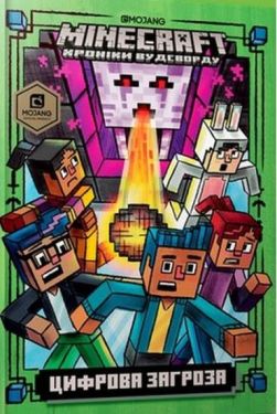 MINECRAFT. Цифрова загроза