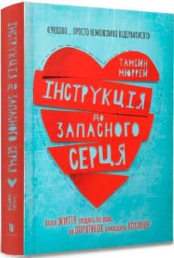 Інструкція до запасного серця