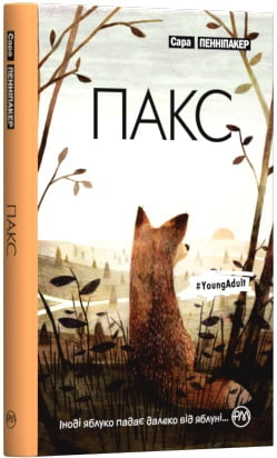 Пакс - фото 1