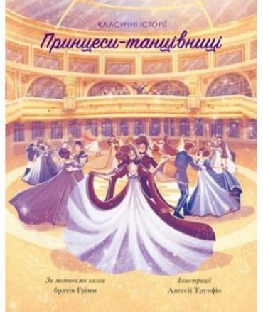 Принцеси-танцівниці - фото 1