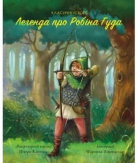 Легенда про Робін Гуда