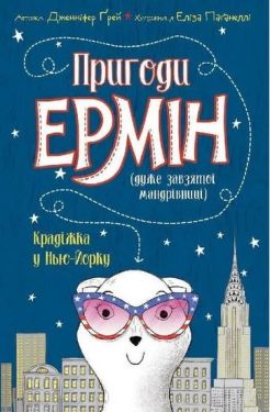 Пригоди Ермін. Крадіжка в Нью-Йорку. Книга 1 (у)