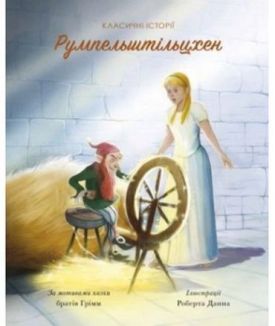 Румпельштільцхен і мельниківна