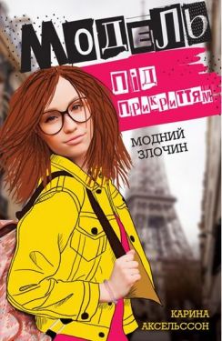 Модель під прикриттям. Модний злочин кн.1 (в)