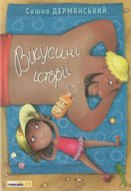 Вікусині історії