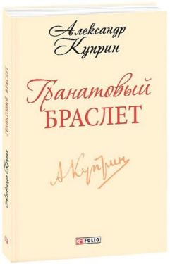 Гранатовый браслет