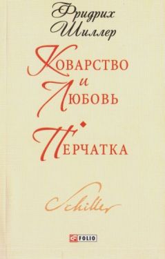 Коварство и любовь. Перчатка