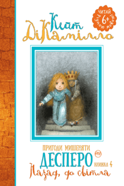 Пригоди мишеняти Десперо. Книга 4. Тому, до світла - Дитяча література