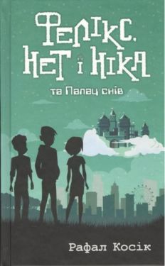 Фелікс, Немає і Ніка та Палац снів