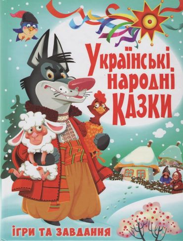 Українські народні казки Ігри та завдання - фото 1