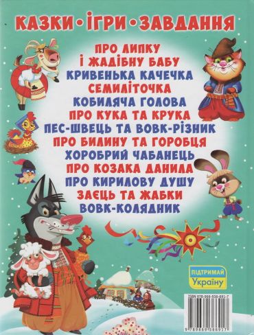 Українські народні казки Ігри та завдання - фото 2