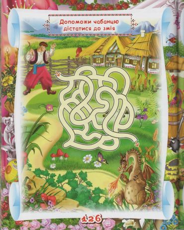 Українські народні казки Ігри та завдання - фото 4