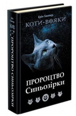Коти-Вояки. Пророцтво Синьозірки. Спеціальне видання