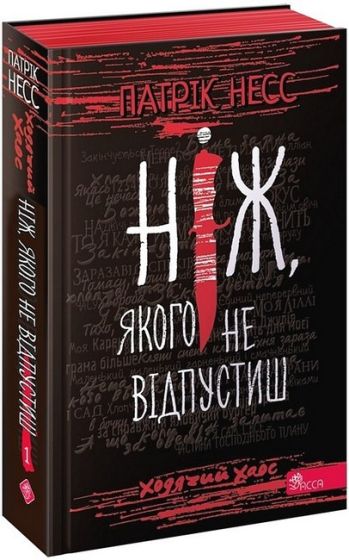 Ходячий Хаос. Книга 1. Ніж, якого не відпустиш - фото 1
