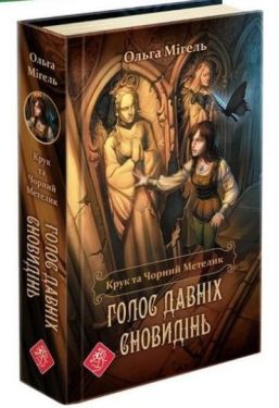 Крук та Чорний Метелик. Голос давніх сновидінь - Дитяча література