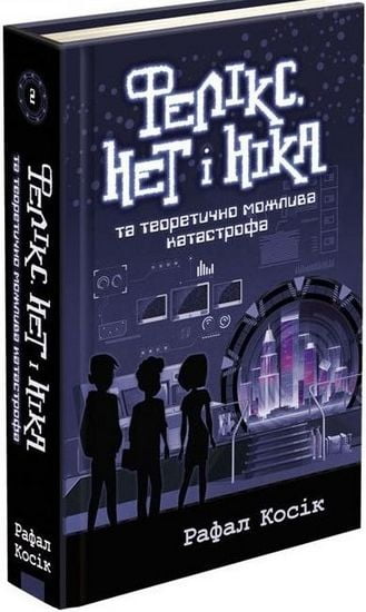 Фелікс, Нет і Ніка та теоретично можлива катастрофа - фото 1