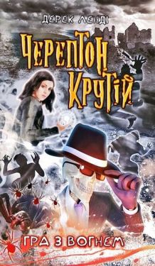 Черептон Крутій. Книга 2. Гра з вогнем