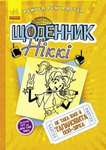 Щоденник Ніккі : Щоденник Ніккі 3. Не така вже й талановита поп-зірка (у) - фото 1