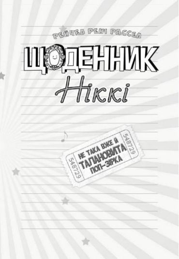 Щоденник Ніккі : Щоденник Ніккі 3. Не така вже й талановита поп-зірка (у) - фото 2