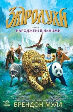Звіродухи : Народжені вільними (у) кн.1