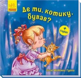 Пісні Матінки Гуски. Великі : Де ти, котику, бував? (у)
