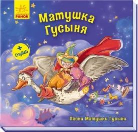 Пісні Матінки Гуски. Великі: Матушка Гусыня (р)