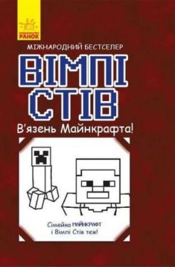 Вімпі Стів. У язень Майнкрафта! (у)