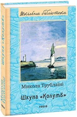 Шхуна “Колумб”