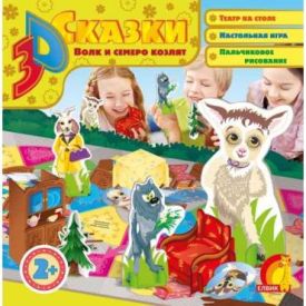 3D казка " Вовк і семеро козенят Елвик - Дитяча література