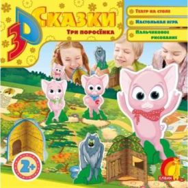 3D казка Три порося Елвик - Дитяча література