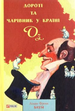 Дороті та Чарівник у Країні Оз