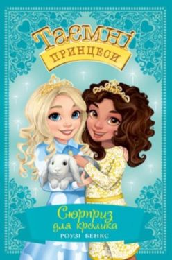 Сюрприз для кролика. Казкова повість. Книжка 8