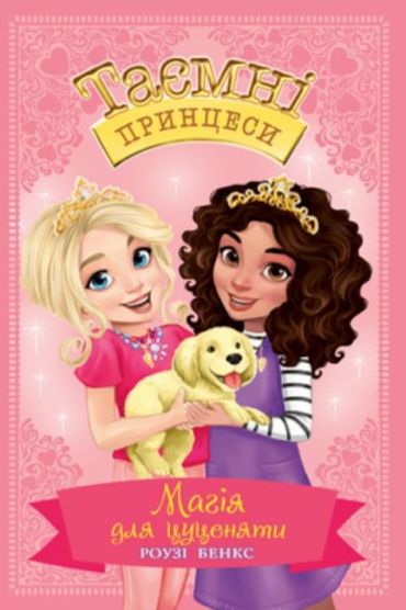 Магія для цуценяти. Казкова повість. Книжка 5 - фото 1