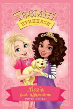 Магія для цуценяти. Казкова повість. Книжка 5