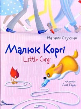 
Малюк Коргі Книжка-білінгва