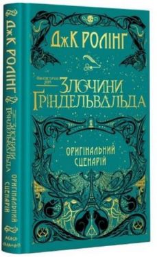 Фантастичні звірі. Злочини Ґріндельвальда. Оригінальний сценарій