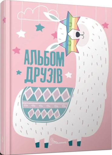 Альбом друзів 10 - фото 1