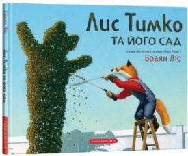 Лис Тимко та його сад