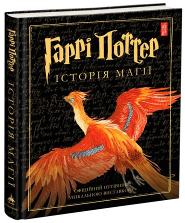 Гаррі Поттер. Історія магії. Велике ілюстроване видання - фото 1