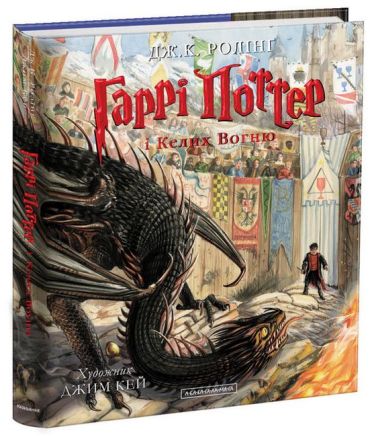 Гаррі Поттер і Келих Вогню. Велике ілюстроване видання - фото 1