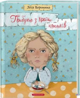 Прибулець з Країни нямликів