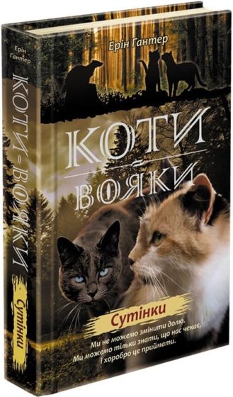 Подарунковий комплект із 6 книг 2 циклу серії «Коти-вояки» - фото 6