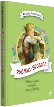 Расмус-волоцюга