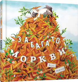 Забагато моркви