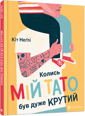 Колись мій тато був дуже крути